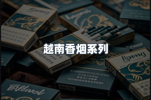 云霄系列香烟